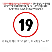 레드컨테이너 REDO 유기농 마사지젤 5ml 1P