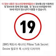 [BMS 팩토리-캐나다] Pillow Talk Secret Desire 필로우 톡 시크릿 디자이어