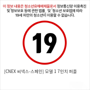 [CNEX 씨넥스-스페인] 모델 1 7인치 퍼플