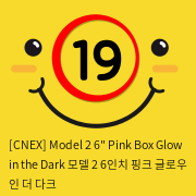 [CNEX 씨넥스-스페인] 모델 2 6인치 핑크 글로우 인 더 다크