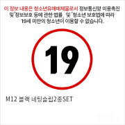 M12 블랙 네팅슬립2종SET