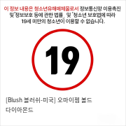 [Blush 블러쉬-미국] 오마이젬 볼드 다이아몬드