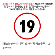 [Blush 블러쉬-미국] 오마이젬 익스클루시브 토르말린