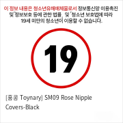 [홍콩 Toynary] SM09 Rose Nipple Covers-Black