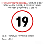 [홍콩 Toynary] SM09 Rose Nipple Covers-Red