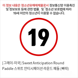 [그레이-미국] Sweet Anticipation Round Paddle 스위트 안티시페이션 라운드 패들 (빠따)