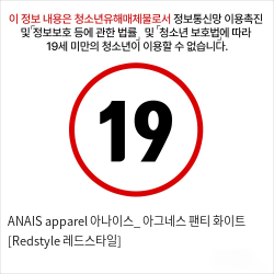 ANAIS apparel 아나이스_ 아그네스 팬티 화이트 [Redstyle 레드스타일]