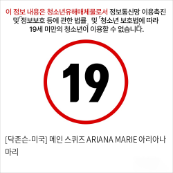 [닥존슨-미국] 메인 스퀴즈 ARIANA MARIE 아리아나 마리