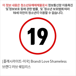 [플래시라이트-미국] Brandi Love Shameless 브랜디 러브 쉐임리스