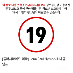 [플래시라이트-미국] Lena Paul Nymph 레나 폴 님프