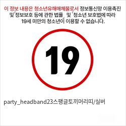 party_headband23스팽글토끼머리띠/실버