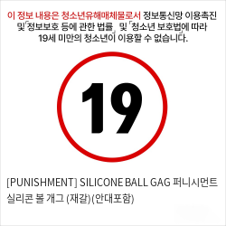 [PUNISHMENT] SILICONE BALL GAG 퍼니시먼트 실리콘 볼 개그 (재갈)(안대포함)