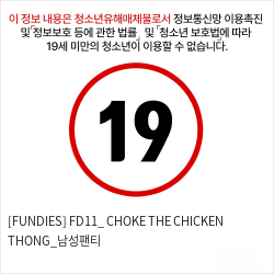 [FUNDIES] FD11_ CHOKE THE CHICKEN THONG_남성팬티