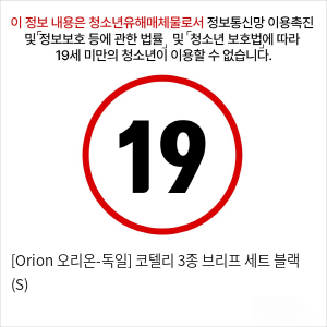 [Orion 오리온-독일] 코텔리 3종 브리프 세트 블랙 (S)