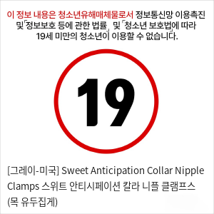 [그레이-미국] Sweet Anticipation Collar Nipple Clamps 스위트 안티시페이션 칼라 니플 클램프스 (목+유두집게)