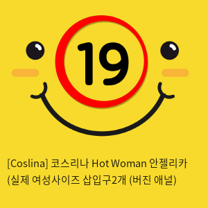 [Coslina] 코스리나 Hot Woman 안젤리카 (실제 여성사이즈 삽입구2개 (버진+애널)