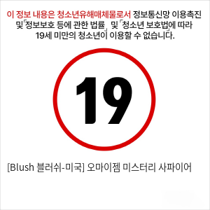 [Blush 블러쉬-미국] 오마이젬 미스터리 사파이어