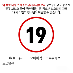 [Blush 블러쉬-미국] 오마이젬 익스클루시브 토르말린