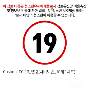 Coslina. TC-13_빨강(나비도안_10개 1세트)