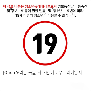 [Orion 오리온-독일] 식스 인 어 로우 트레이닝 세트