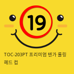 TOC-203PT 프리미엄 텐가 롤링헤드 컵
