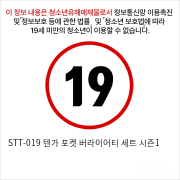 STT-019 텐가 포켓 버라이어티 세트 시즌1