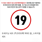 트레이닝 세트 (PLEASURE MAX) 월_스파이럴 세트