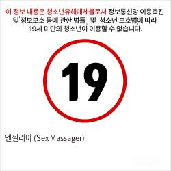 엔젤리아 (Sex Massager)