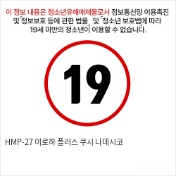 HMP-27 이로하 플러스 쿠시 나데시코