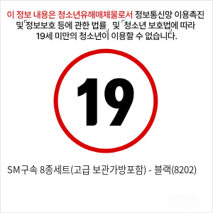 SM구속 8종세트(고급 보관가방포함) - 블랙(8202)