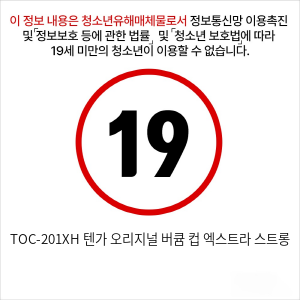 TOC-201XH 텐가 오리지널 버큠 컵 엑스트라 스트롱