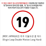 [RIDE JAPAN]버진 루프 더블모션 롱 하드 (Virgin Loop Double Motion Long Hard)