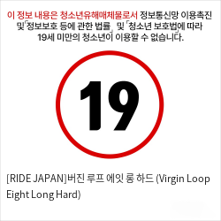 [RIDE JAPAN]버진 루프 에잇 롱 하드 (Virgin Loop Eight Long Hard)