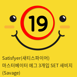 Satisfyer(새티스파이어) 마스터베이터 에그 3개입 SET 새비지 (Savage)