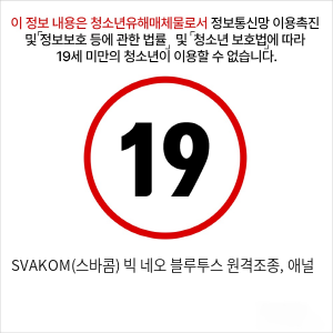 SVAKOM(스바콤) 빅 네오 블루투스 원격조종, 애널